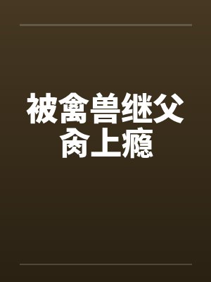被禽兽继父肏上瘾封面