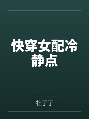 快穿女配冷静点笔趣阁无弹窗封面