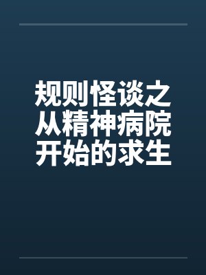 规则怪谈之从精神病院开始的求生之路by佚名封面