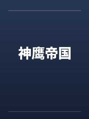 神鹰帝国by佚名封面