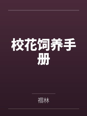 校花饲养手册封面