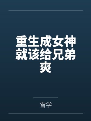 重生成女神就该给兄弟爽by雪学封面