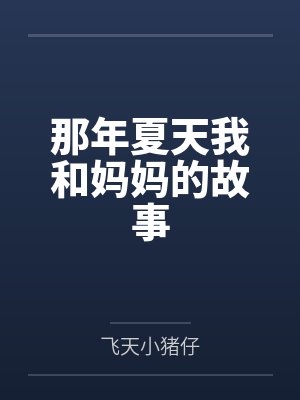 那年夏天我和妈妈的故事封面