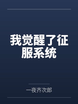我觉醒了征服系统by一夜齐次郎封面