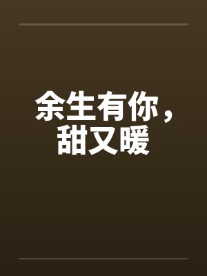 余生有你，甜又暖by佚名封面