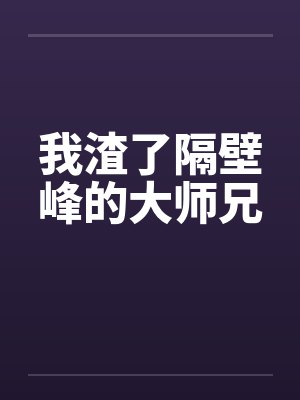 我渣了隔壁峰的大师兄by佚名封面