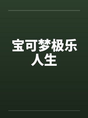 宝可梦极乐人生by佚名封面