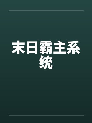 末日霸主系统by佚名封面