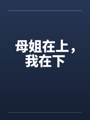 母姐在上，我在下封面