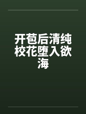 开苞后清纯校花堕入欲海封面