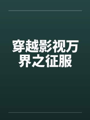 穿越影视万界之征服by佚名封面
