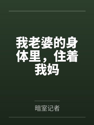 我老婆的身体里，住着我妈封面