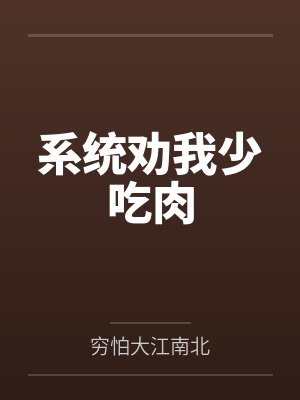 系统劝我少吃肉封面