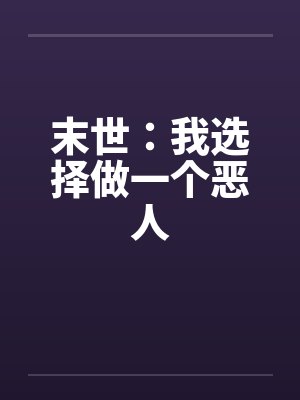 末世：我选择做一个恶人封面