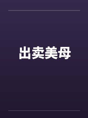 出卖美母by佚名笔趣阁无弹窗封面