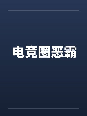 电竞圈恶霸by佚名封面