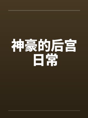 神豪的后宫日常封面