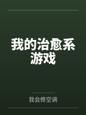 我的治愈系游戏by我会修空调封面