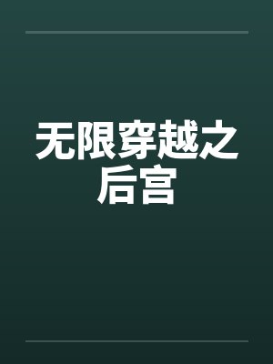 无限穿越之后宫by佚名封面