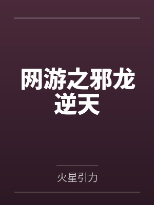 网游之邪龙逆天封面