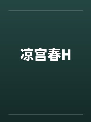 凉宫春H封面
