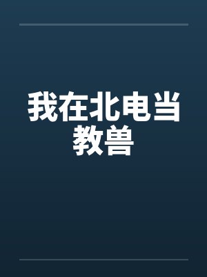 我在北电当教兽by佚名封面