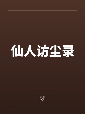 仙人访尘录封面