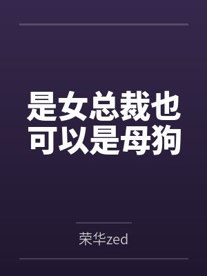 是女总裁也可以是母狗封面