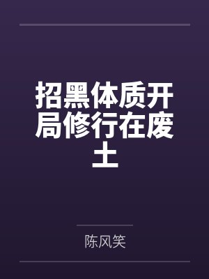 招黑体质开局修行在废土by陈风笑笔趣阁无弹窗封面