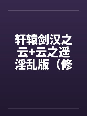 轩辕剑汉之云+云之遥淫乱版（修订完整版）笔趣阁无弹窗封面