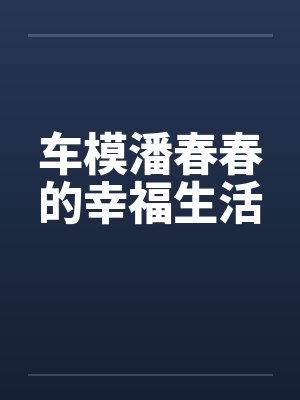 潘春春车展2014封面