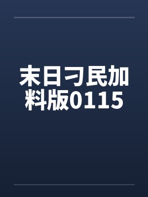 末日刁民加料版0115by佚名封面