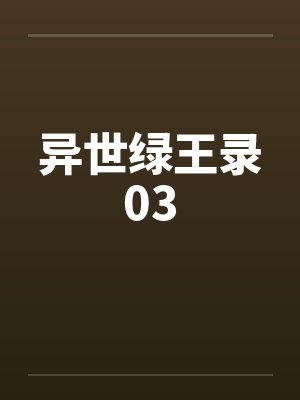 异世绿王录03by佚名笔趣阁无弹窗封面