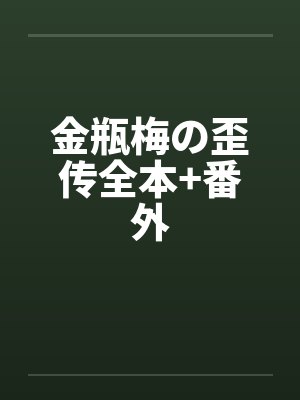 金瓶梅の歪传全本+番外笔趣阁无弹窗封面