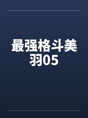最强格斗美羽05by佚名封面