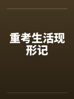 重考生活现形记by佚名封面