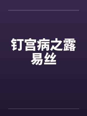 钉宫病之露易丝by佚名笔趣阁无弹窗封面
