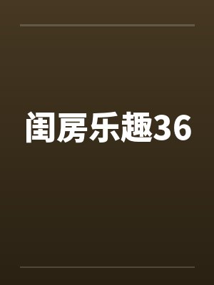 闺房乐趣36by佚名笔趣阁无弹窗封面