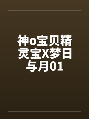 神o宝贝精灵宝X梦日与月01by佚名笔趣阁无弹窗封面
