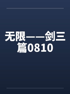 无限——剑三篇0810笔趣阁无弹窗封面