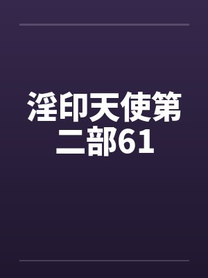 淫印天使第二部61笔趣阁无弹窗封面