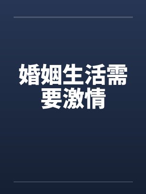婚姻生活需要激情by佚名封面