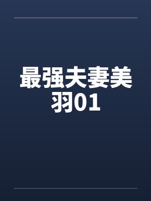 最强夫妻美羽01by佚名笔趣阁无弹窗封面