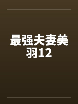 最强夫妻美羽12by佚名笔趣阁无弹窗封面