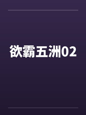 欲霸五洲02by佚名封面