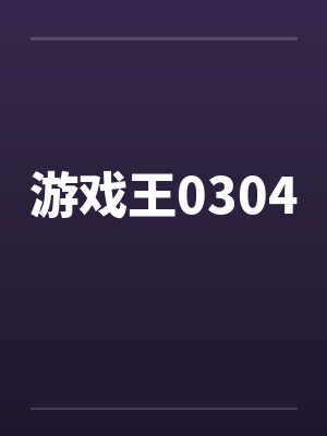 游戏王0304by佚名封面