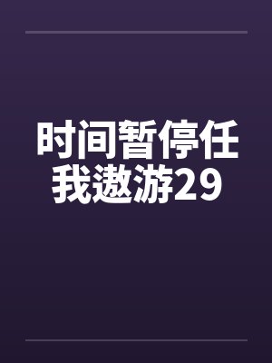 时间暂停任我遨游29笔趣阁无弹窗封面