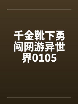 千金靴下勇闯网游异世界0105by佚名封面