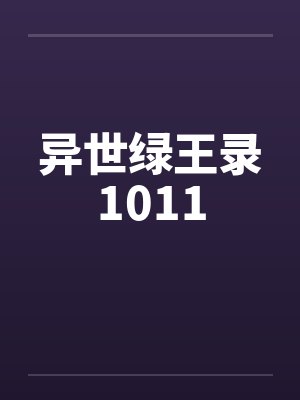 异世绿王录1011by佚名笔趣阁无弹窗封面
