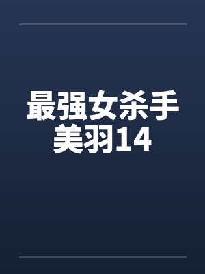 最强女杀手美羽14by佚名笔趣阁无弹窗封面
